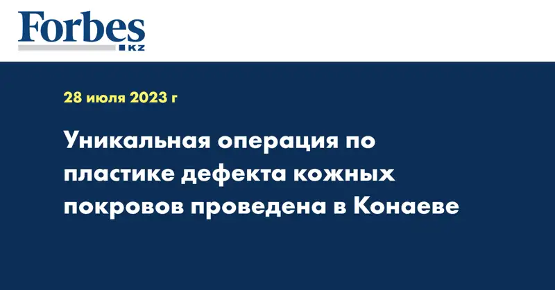 Уникальная операция по пластике дефекта кожных покровов проведена в Конаеве