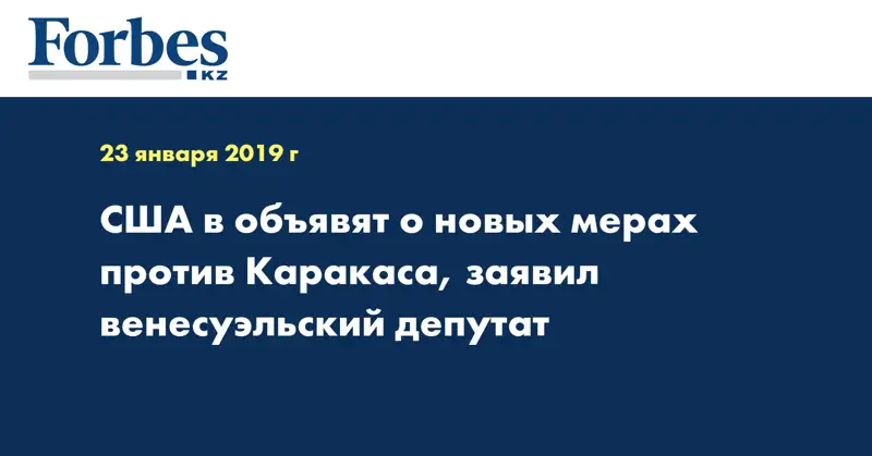 США в объявят о новых мерах против Каракаса, заявил венесуэльский депутат