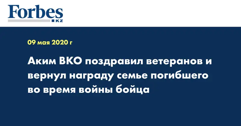 Аким ВКО поздравил ветеранов и вернул награду семье погибшего во время войны бойца  