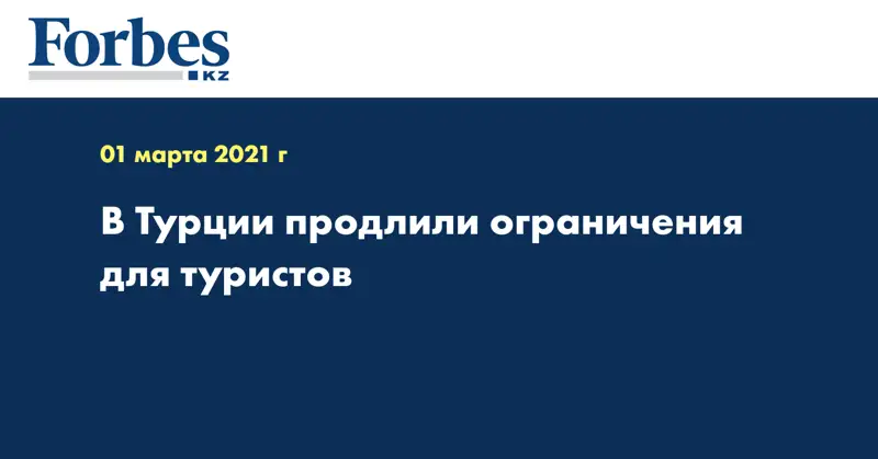 В Турции продлили ограничения для туристов