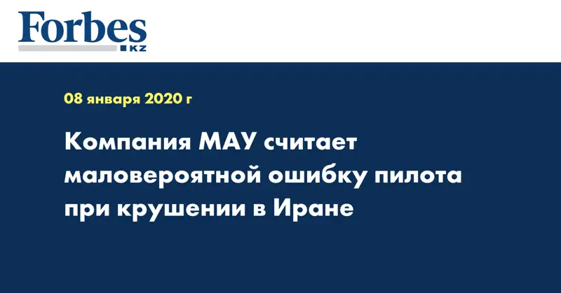 Компания МАУ считает маловероятной ошибку пилота при крушении в Иране