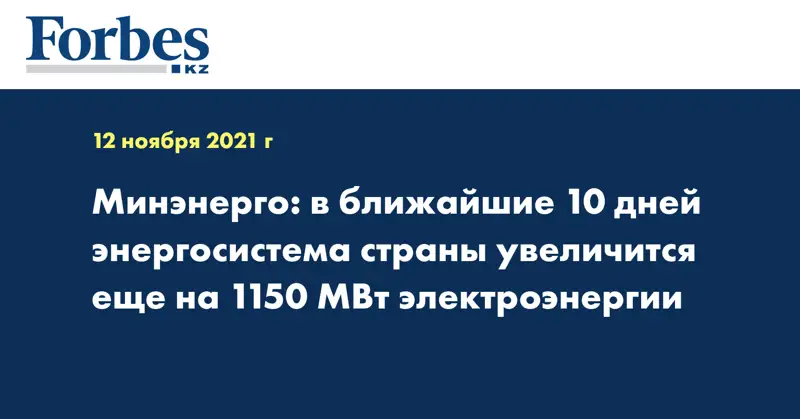 Минэнерго: в ближайшие 10 дней энергосистема страны увеличится еще на 1150 МВт электроэнергии