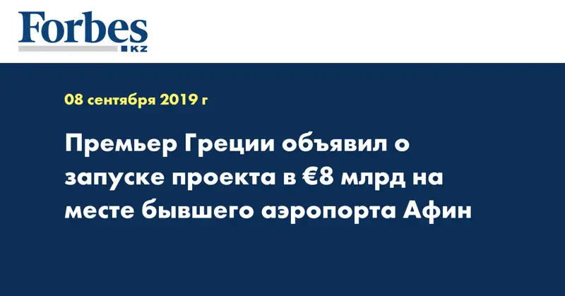Премьер Греции объявил о запуске проекта в €8 млрд на месте бывшего аэропорта Афин