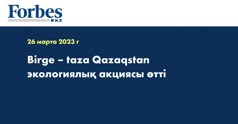 Birge – taza Qazaqstan экологиялық акциясы өтті