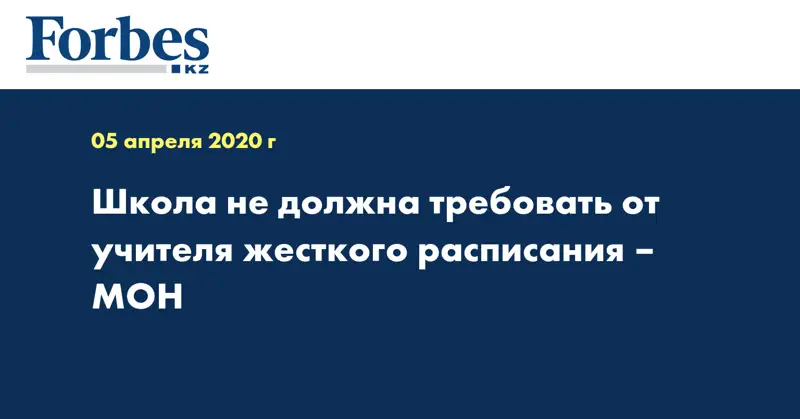 Школа не должна требовать от учителя жесткого расписания – МОН  