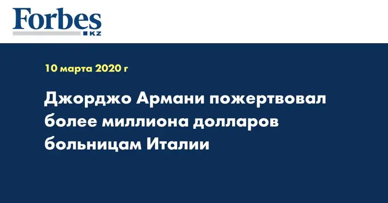 Джорджо Армани пожертвовал более миллиона долларов больницам Италии