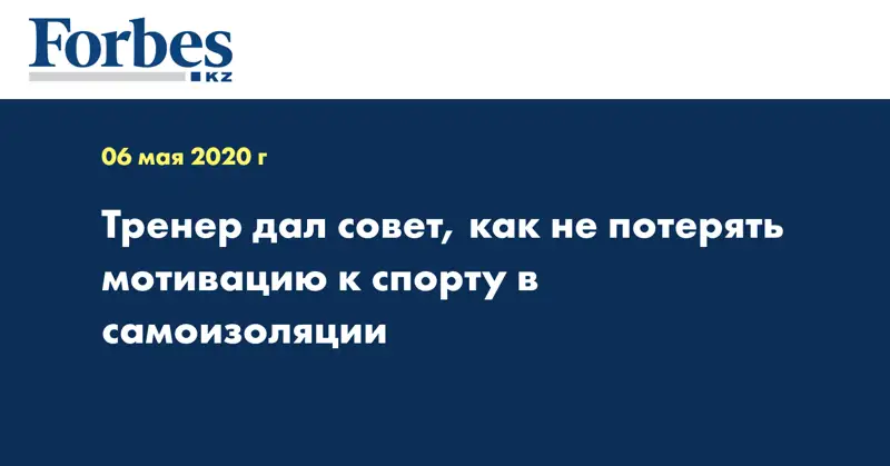 Тренер дал совет, как не потерять мотивацию к спорту в самоизоляции