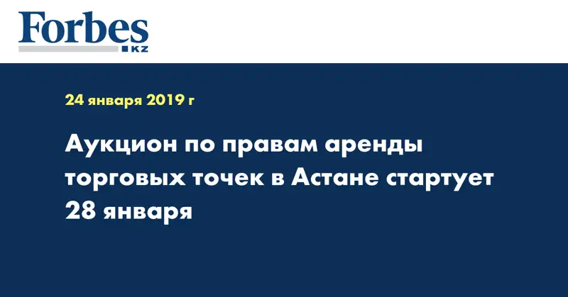 Аукцион по правам аренды торговых точек в Астане стартует 28 января