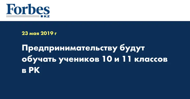 Предпринимательству будут обучать учеников 10 и 11 классов в РК