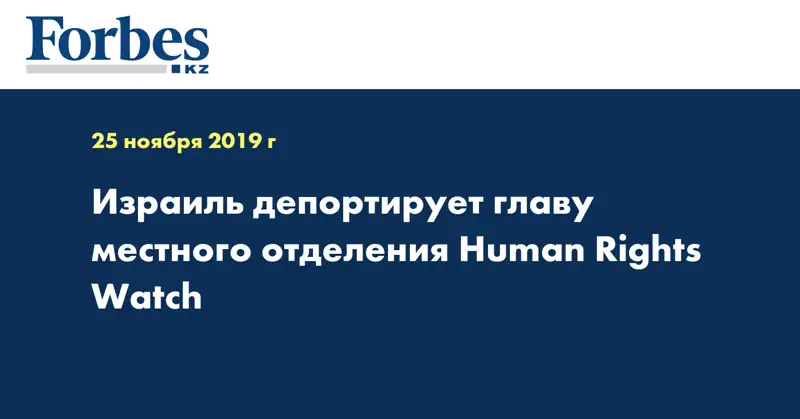 Израиль депортирует главу местного отделения Human Rights Watch