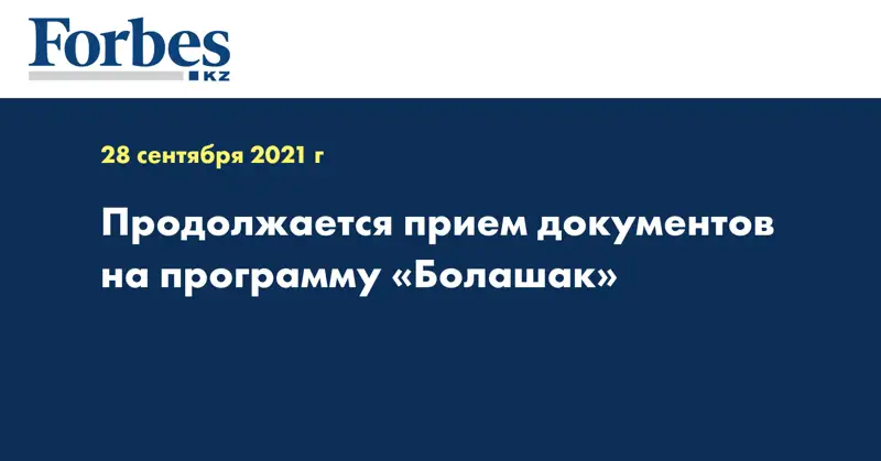 Продолжается прием документов на программу «Болашак»