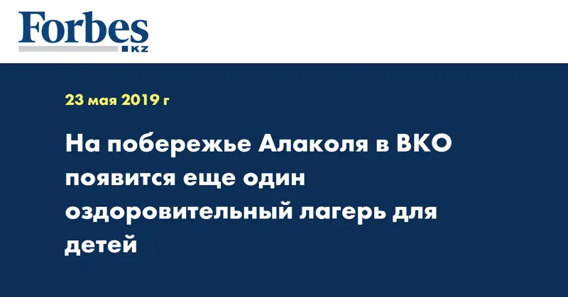 На побережье Алаколя в ВКО появится еще один оздоровительный лагерь для детей