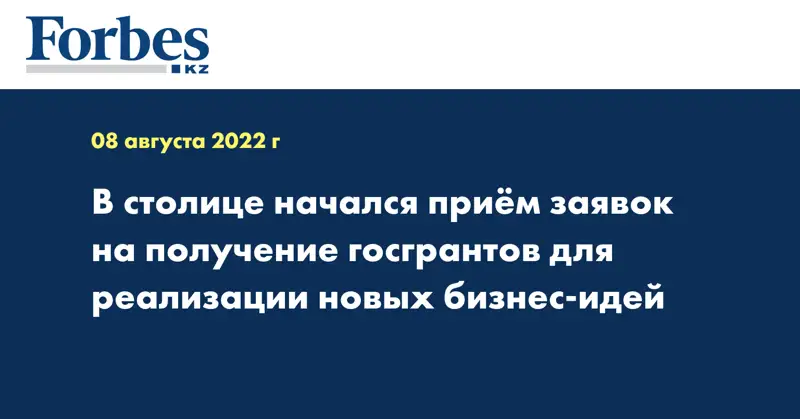 В столице начался приём заявок на получение госгрантов для реализации новых бизнес-идей