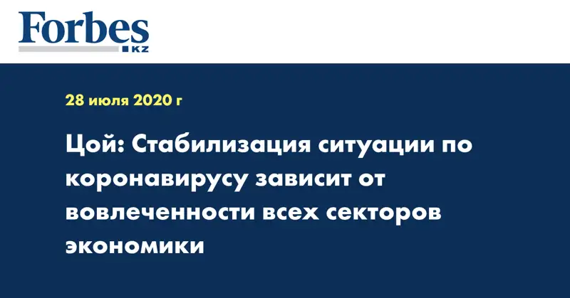 Цой: Стабилизация ситуации по коронавирусу зависит от вовлеченности всех секторов экономики