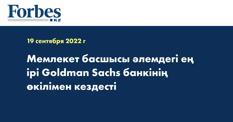 Мемлекет басшысы әлемдегі ең ірі Goldman Sachs банкінің өкілімен кездесті