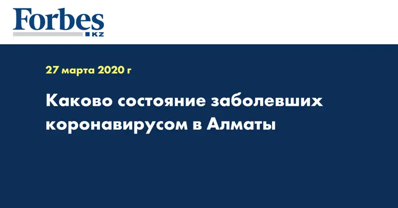 Каково состояние заболевших коронавирусом в Алматы