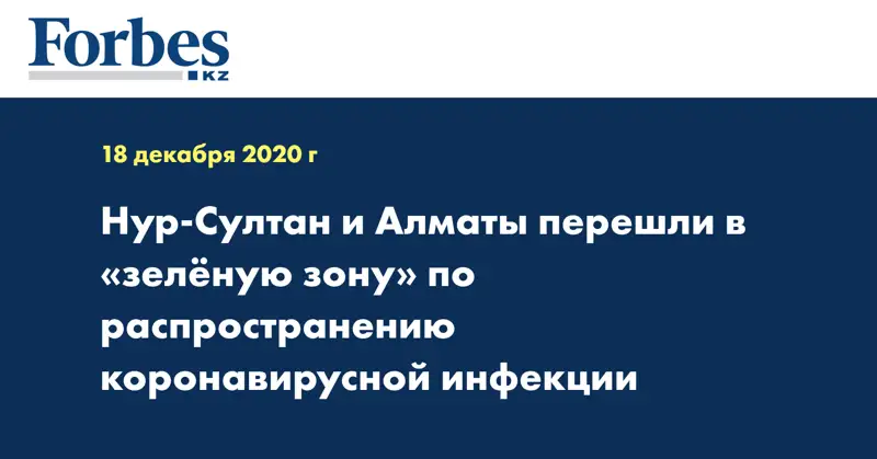 Нур-Султан и Алматы перешли в «зелёную зону» по распространению коронавирусной инфекции