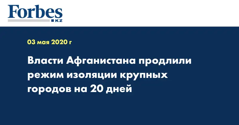 Власти Афганистана продлили режим изоляции крупных городов на 20 дней
