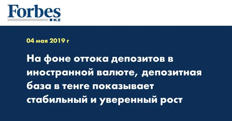 На фоне оттока депозитов в иностранной валюте, депозитная база в тенге показывает стабильный и уверенный рост