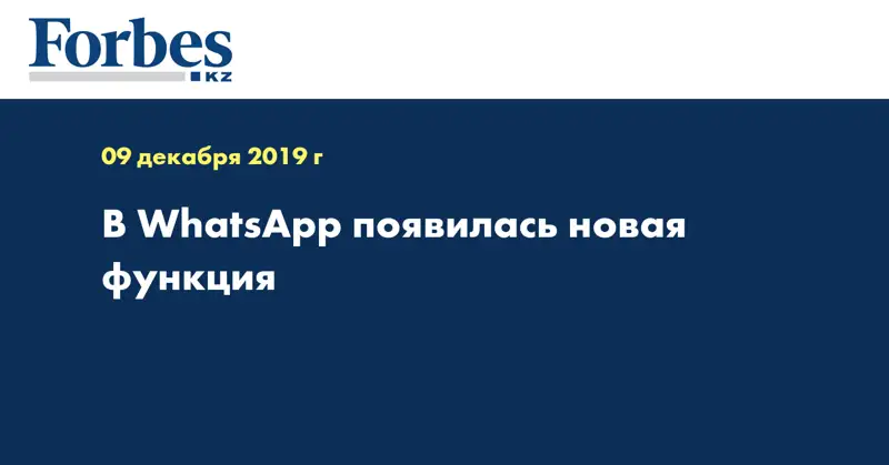 В WhatsApp появилась новая функция