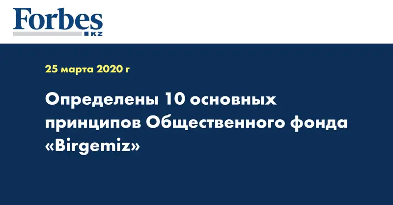 Определены 10 основных принципов Общественного фонда «Birgemiz» 