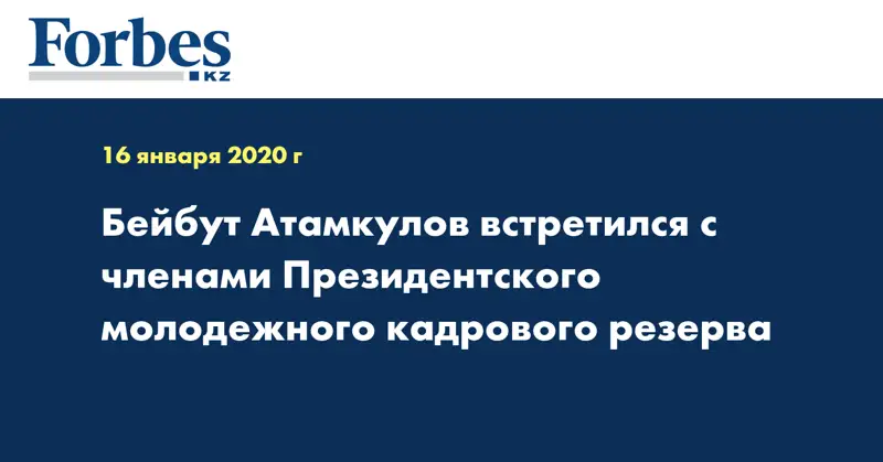 Бейбут Атамкулов встретился с членами Президентского молодежного кадрового резерва