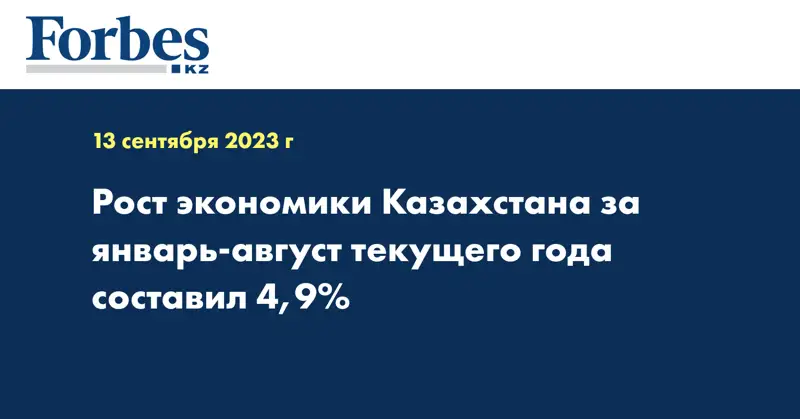 Рост экономики Казахстана за январь-август текущего года составил 4,9%