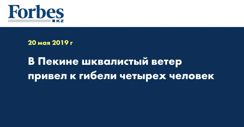 В Пекине шквалистый ветер привел к гибели четырех человек