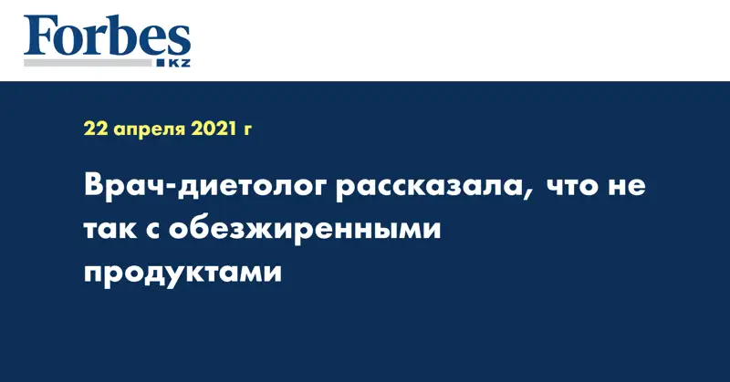 Врач-диетолог рассказала, что не так с обезжиренными продуктами