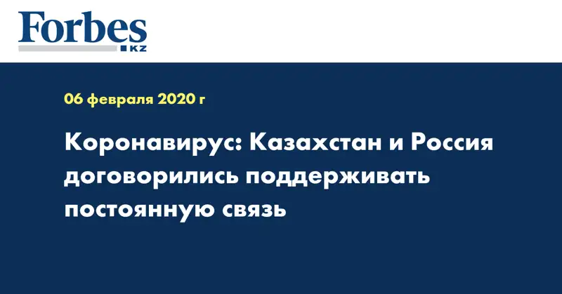 Коронавирус: Казахстан и Россия договорились поддерживать постоянную связь
