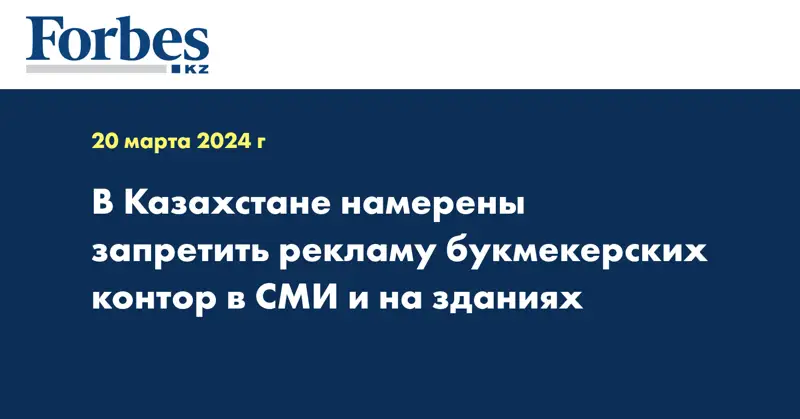 В Казахстане намерены запретить рекламу букмекерских контор в СМИ и на зданиях