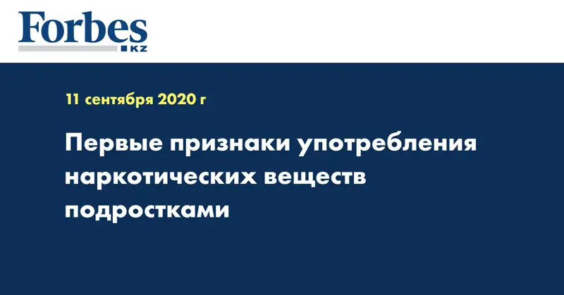 Первые признаки употребления наркотических веществ подростками