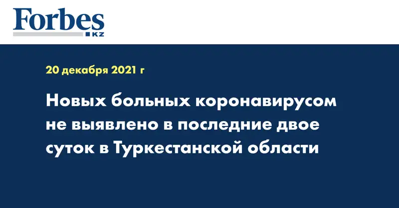 Новых больных коронавирусом не выявлено в последние двое суток в Туркестанской области