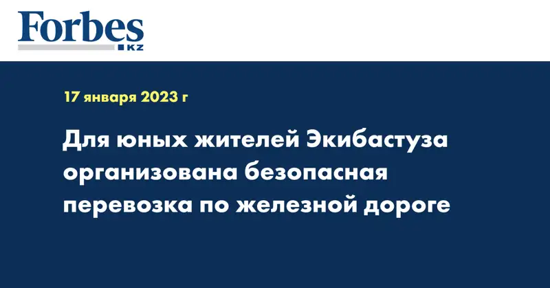 Для юных жителей Экибастуза организована безопасная перевозка по железной дороге