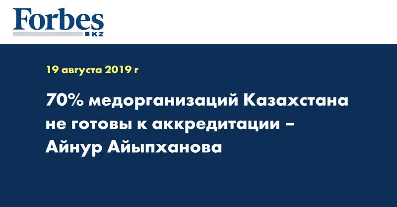 70% медорганизаций Казахстана не готовы к аккредитации – Айнур Айыпханова