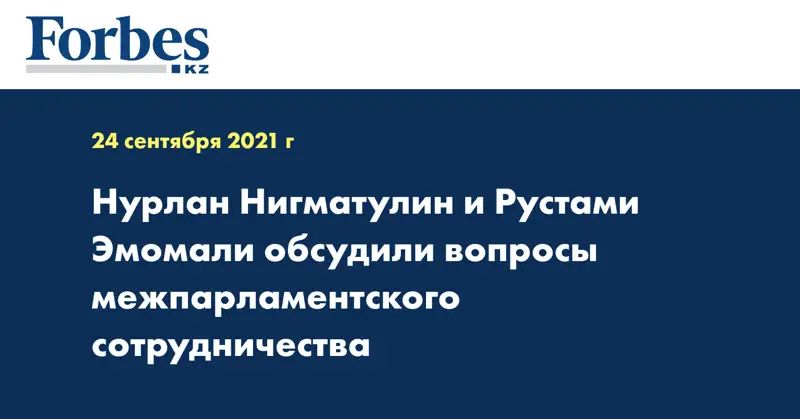  Нурлан Нигматулин и Рустами Эмомали обсудили вопросы межпарламентского сотрудничества