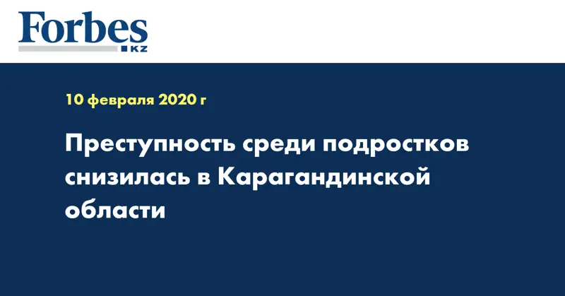 Преступность среди подростков снизилась в Карагандинской области