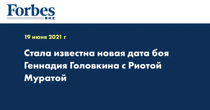 Стала известна новая дата боя Геннадия Головкина с Риотой Муратой