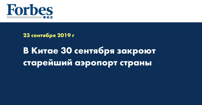 В Китае 30 сентября закроют старейший аэропорт страны