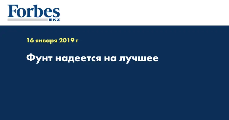 Фунт надеется на лучшее