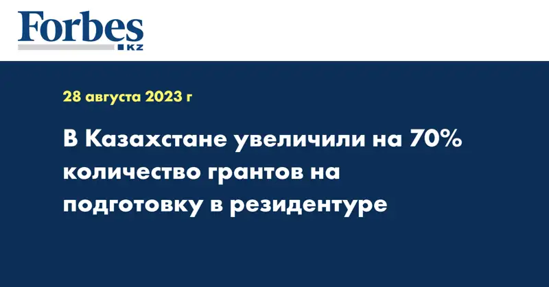 В Казахстане увеличили на 70% количество грантов на подготовку в резидентуре