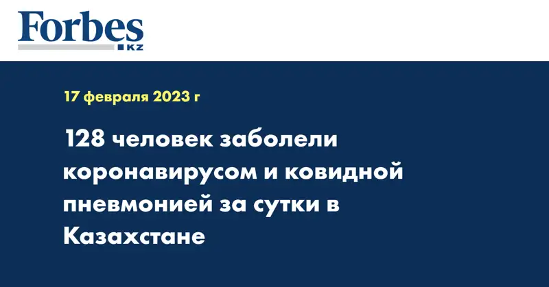 128 человек заболели коронавирусом и ковидной пневмонией за сутки в Казахстане