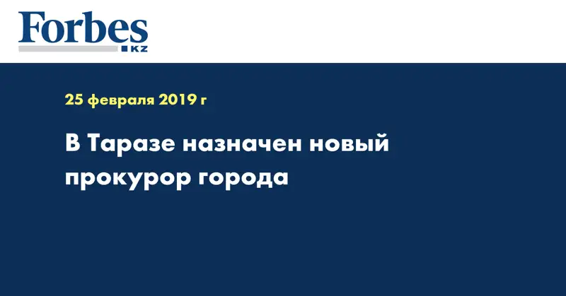 В Таразе назначен новый прокурор города