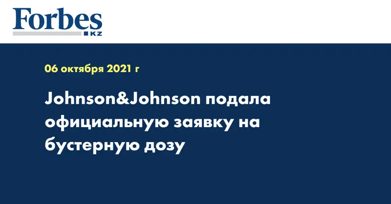 Johnson&Johnson подала официальную заявку на бустерную дозу