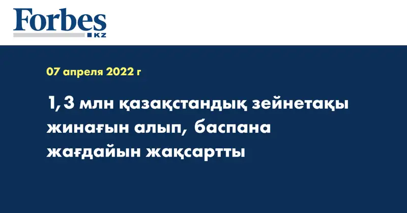  1,3 млн қазақстандық зейнетақы жинағын алып, баспана жағдайын жақсартты