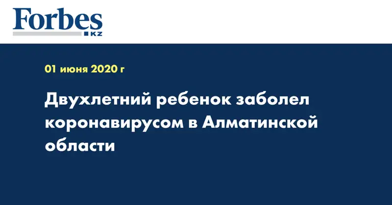  Двухлетний ребенок заболел коронавирусом в Алматинской области