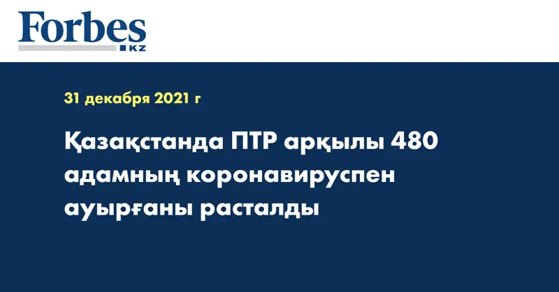 Қазақстанда ПТР арқылы 480 адамның коронавируспен ауырғаны расталды