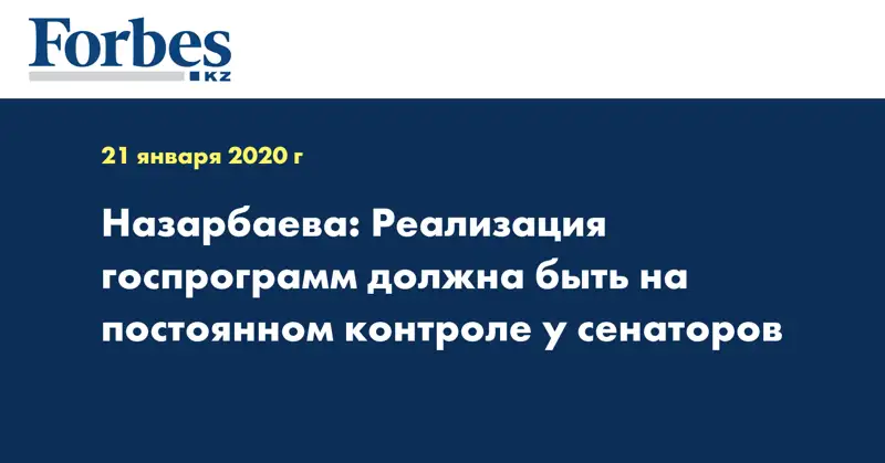 Назарбаева: Реализация госпрограмм должна быть на постоянном контроле у сенаторов