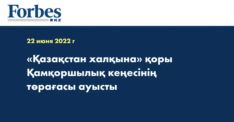 «Қазақстан халқына» қоры Қамқоршылық кеңесінің төрағасы ауысты