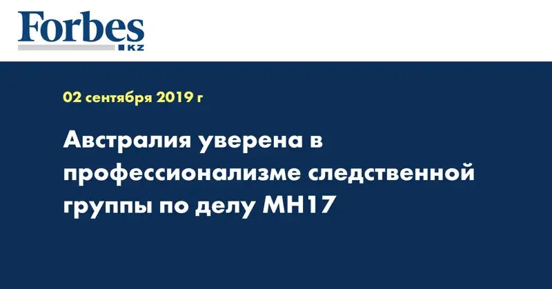 Австралия уверена в профессионализме следственной группы по делу MH17